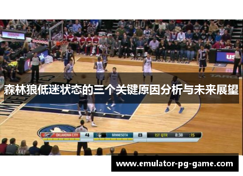 森林狼低迷状态的三个关键原因分析与未来展望