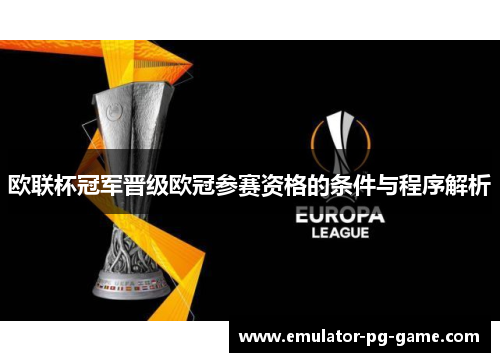 欧联杯冠军晋级欧冠参赛资格的条件与程序解析