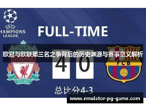 欧冠与欧联第三名之争背后的历史渊源与赛事意义解析
