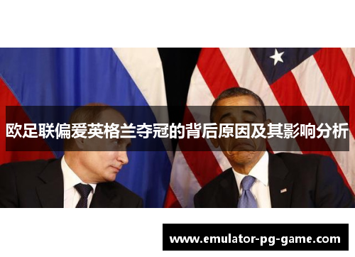 欧足联偏爱英格兰夺冠的背后原因及其影响分析