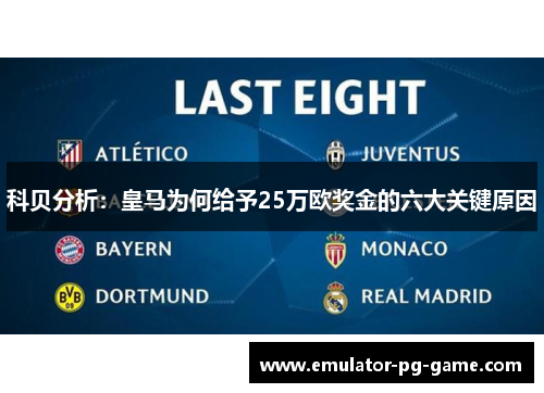 科贝分析：皇马为何给予25万欧奖金的六大关键原因