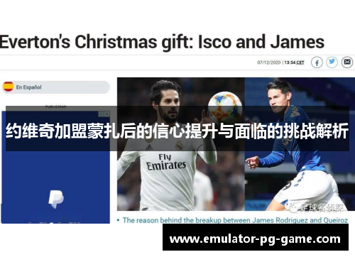 约维奇加盟蒙扎后的信心提升与面临的挑战解析