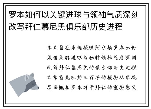 罗本如何以关键进球与领袖气质深刻改写拜仁慕尼黑俱乐部历史进程