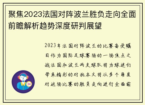 聚焦2023法国对阵波兰胜负走向全面前瞻解析趋势深度研判展望