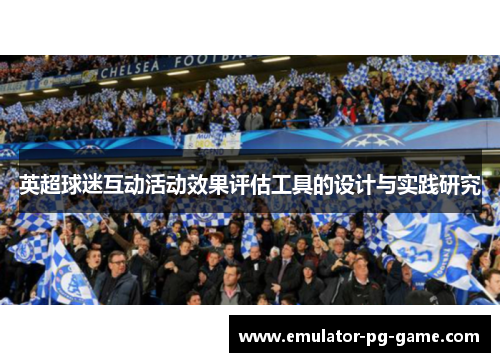 英超球迷互动活动效果评估工具的设计与实践研究