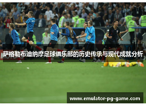 萨格勒布迪纳摩足球俱乐部的历史传承与现代成就分析