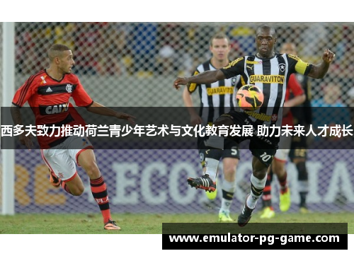 西多夫致力推动荷兰青少年艺术与文化教育发展 助力未来人才成长