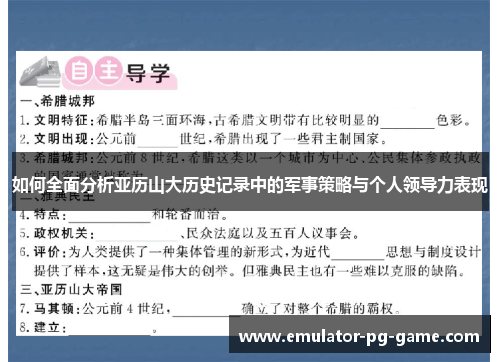 如何全面分析亚历山大历史记录中的军事策略与个人领导力表现