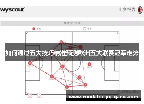 如何通过五大技巧精准预测欧洲五大联赛冠军走势
