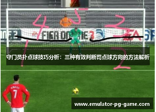 守门员扑点球技巧分析：三种有效判断罚点球方向的方法解析