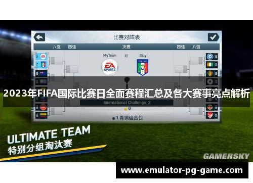 2023年FIFA国际比赛日全面赛程汇总及各大赛事亮点解析