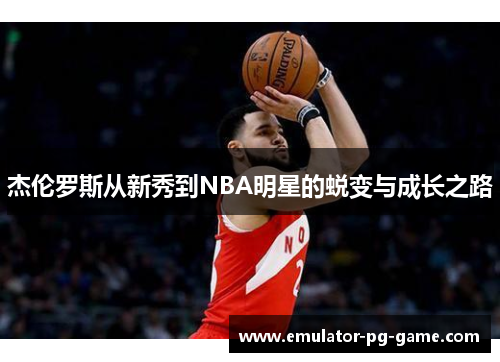 杰伦罗斯从新秀到NBA明星的蜕变与成长之路