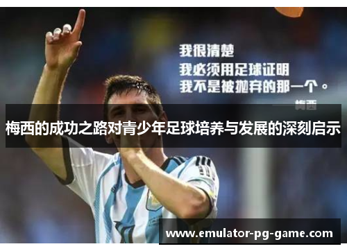 梅西的成功之路对青少年足球培养与发展的深刻启示