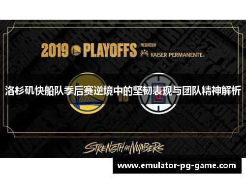 洛杉矶快船队季后赛逆境中的坚韧表现与团队精神解析