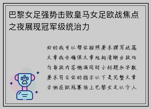 巴黎女足强势击败皇马女足欧战焦点之夜展现冠军级统治力