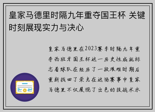 皇家马德里时隔九年重夺国王杯 关键时刻展现实力与决心