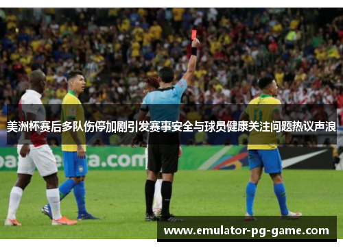 美洲杯赛后多队伤停加剧引发赛事安全与球员健康关注问题热议声浪