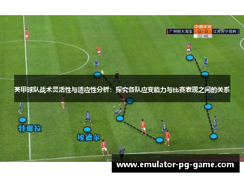 英甲球队战术灵活性与适应性分析：探究各队应变能力与比赛表现之间的关系