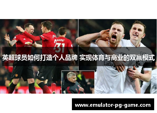 英超球员如何打造个人品牌 实现体育与商业的双赢模式