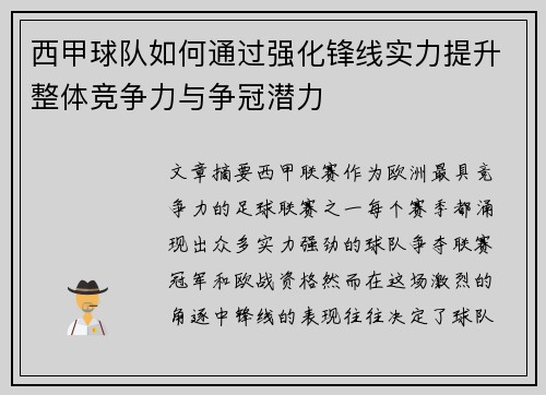 西甲球队如何通过强化锋线实力提升整体竞争力与争冠潜力
