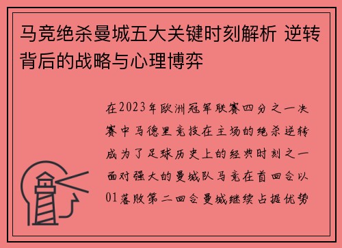 马竞绝杀曼城五大关键时刻解析 逆转背后的战略与心理博弈
