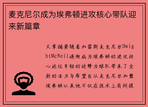 麦克尼尔成为埃弗顿进攻核心带队迎来新篇章