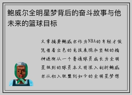 鲍威尔全明星梦背后的奋斗故事与他未来的篮球目标