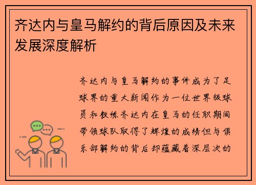 齐达内与皇马解约的背后原因及未来发展深度解析