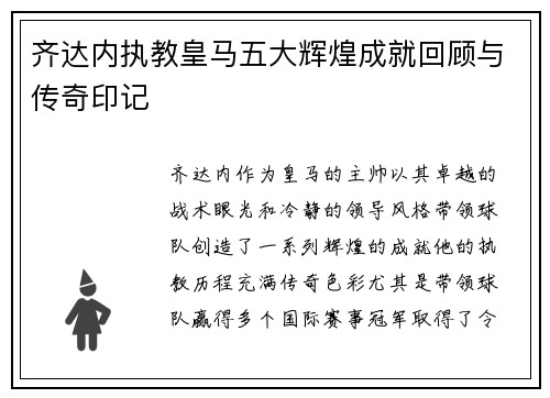 齐达内执教皇马五大辉煌成就回顾与传奇印记