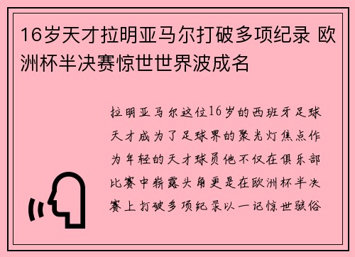 16岁天才拉明亚马尔打破多项纪录 欧洲杯半决赛惊世世界波成名
