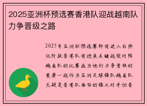 2025亚洲杯预选赛香港队迎战越南队力争晋级之路