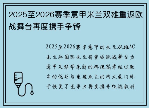 2025至2026赛季意甲米兰双雄重返欧战舞台再度携手争锋