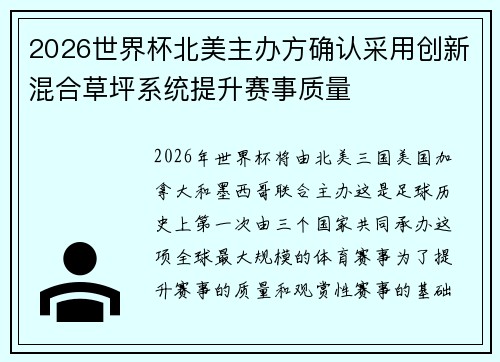 2026世界杯北美主办方确认采用创新混合草坪系统提升赛事质量