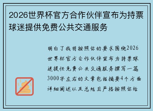 2026世界杯官方合作伙伴宣布为持票球迷提供免费公共交通服务