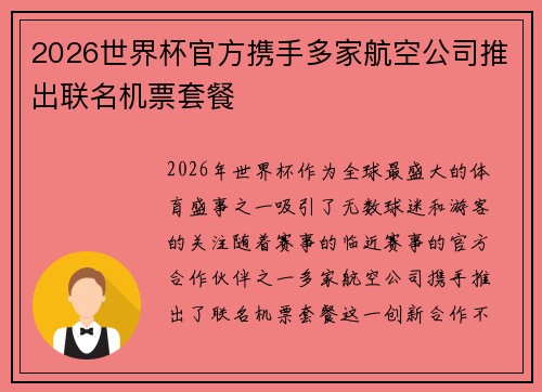 2026世界杯官方携手多家航空公司推出联名机票套餐