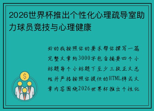2026世界杯推出个性化心理疏导室助力球员竞技与心理健康