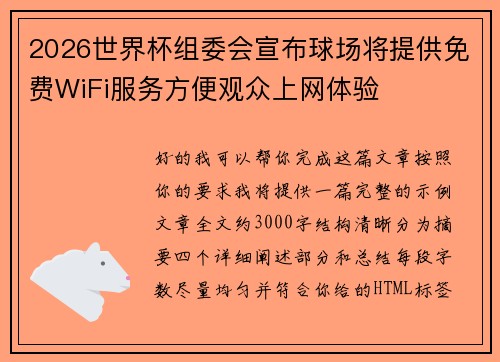2026世界杯组委会宣布球场将提供免费WiFi服务方便观众上网体验