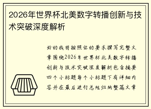2026年世界杯北美数字转播创新与技术突破深度解析