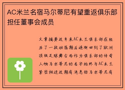 AC米兰名宿马尔蒂尼有望重返俱乐部担任董事会成员