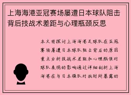 上海海港亚冠赛场屡遭日本球队阻击背后技战术差距与心理瓶颈反思