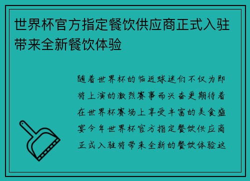 世界杯官方指定餐饮供应商正式入驻带来全新餐饮体验