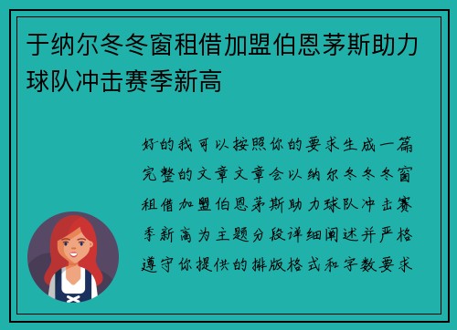 于纳尔冬冬窗租借加盟伯恩茅斯助力球队冲击赛季新高