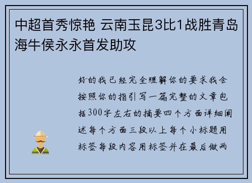 中超首秀惊艳 云南玉昆3比1战胜青岛海牛侯永永首发助攻