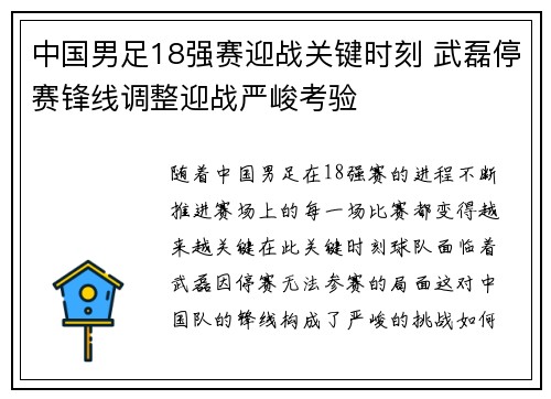 中国男足18强赛迎战关键时刻 武磊停赛锋线调整迎战严峻考验