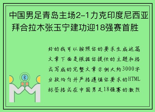中国男足青岛主场2-1力克印度尼西亚 拜合拉木张玉宁建功迎18强赛首胜