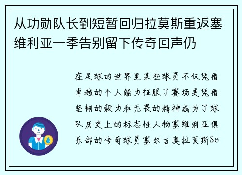 从功勋队长到短暂回归拉莫斯重返塞维利亚一季告别留下传奇回声仍