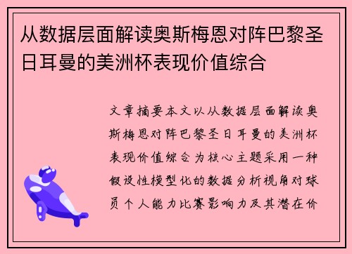 从数据层面解读奥斯梅恩对阵巴黎圣日耳曼的美洲杯表现价值综合