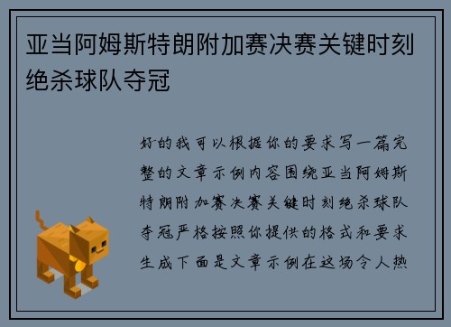 亚当阿姆斯特朗附加赛决赛关键时刻绝杀球队夺冠