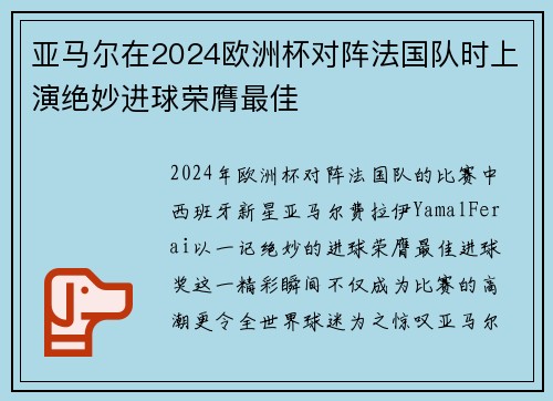 亚马尔在2024欧洲杯对阵法国队时上演绝妙进球荣膺最佳