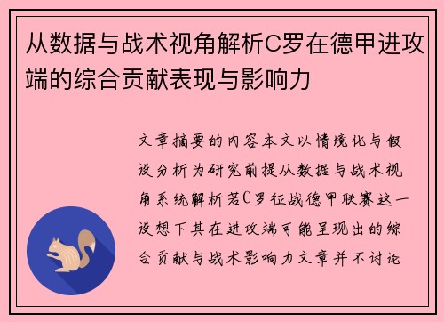 从数据与战术视角解析C罗在德甲进攻端的综合贡献表现与影响力